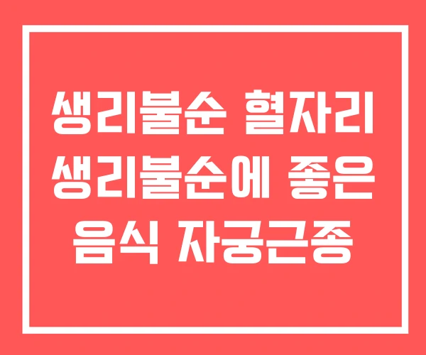 생리불순 혈자리 생리불순에 좋은 음식 자궁근종