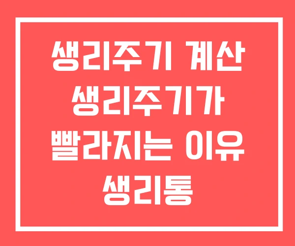 생리주기 계산 생리주기가 빨라지는 이유 생리통