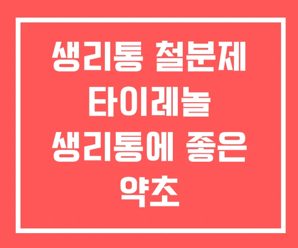 생리통 철분제 타이레놀 생리통에 좋은 약초 생리통 철분제 타이레놀 생리통에 좋은 약초