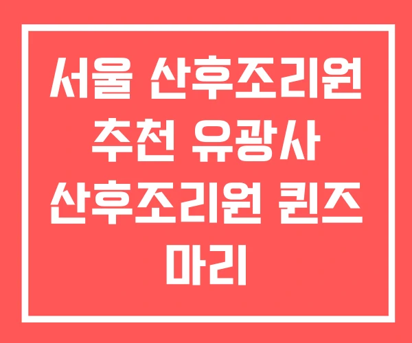 서울 산후조리원 추천 유광사 산후조리원 퀸즈 마리