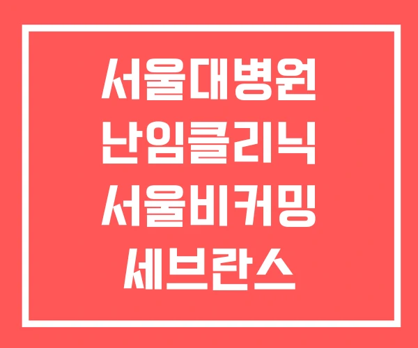 서울대병원 난임클리닉 서울비커밍 세브란스 서울대병원 난임클리닉 서울비커밍 세브란스