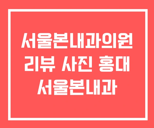 서울본내과의원 리뷰 사진 홍대 서울본내과 서울본내과의원 리뷰 사진 홍대 서울본내과