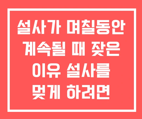 설사가 며칠동안 계속될 때 잦은 이유 설사를 멎게 하려면 설사가 며칠동안 계속될 때 잦은 이유 설사를 멎게 하려면