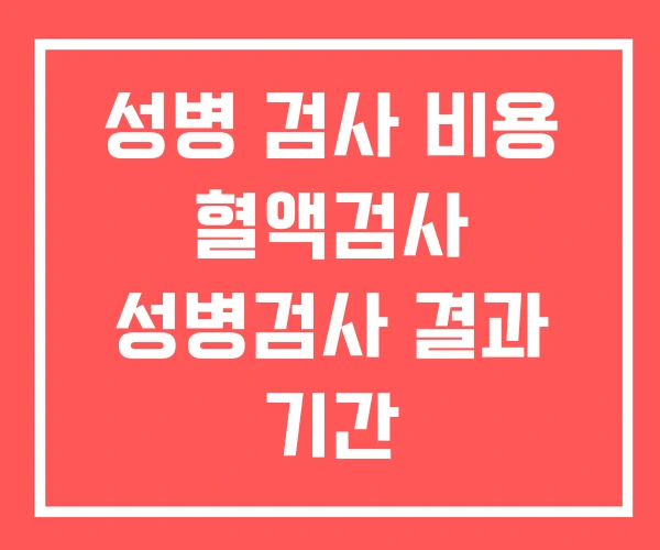 성병 검사 비용 혈액검사 성병검사 결과 기간