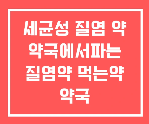 세균성 질염 약 약국에서파는 질염약 먹는약 약국