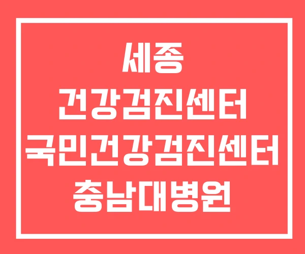 세종 건강검진센터 국민건강검진센터 충남대병원