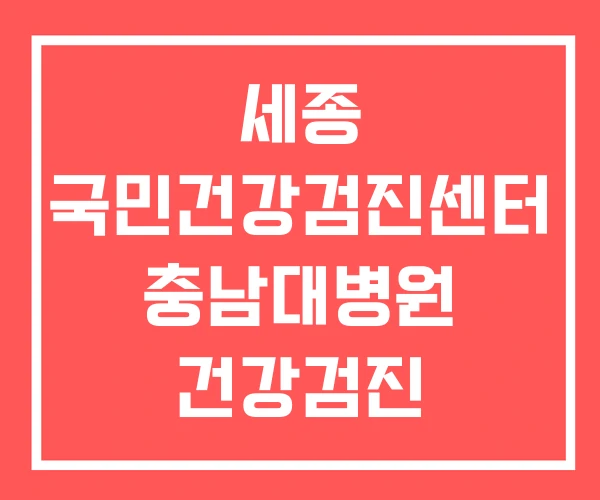 세종 국민건강검진센터 충남대병원 건강검진 건강검진센터