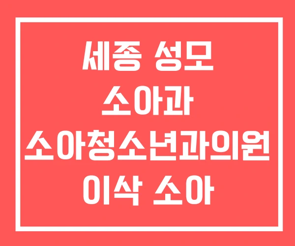 세종 성모 소아과 소아청소년과의원 이삭 소아 청소년과의원