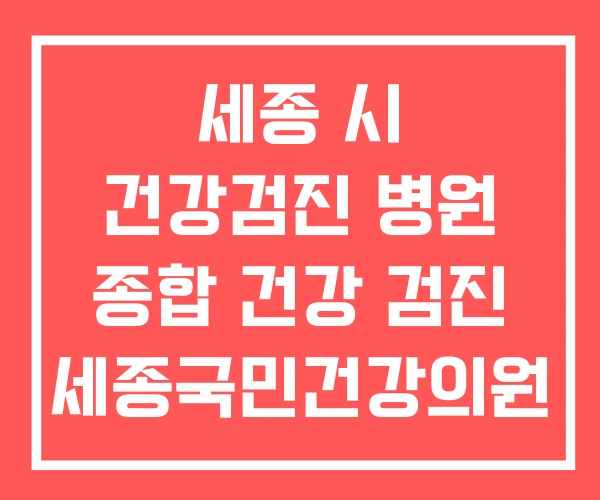 세종 시 건강검진 병원 종합 건강 검진 세종국민건강의원