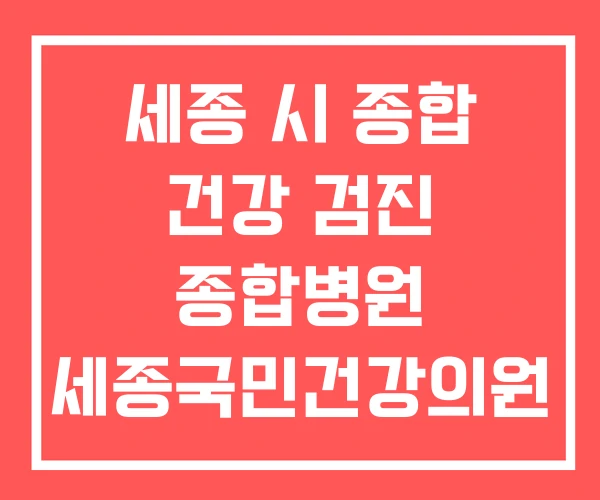 세종 시 종합 건강 검진 종합병원 세종국민건강의원 세종 시 종합 건강 검진 종합병원 세종국민건강의원