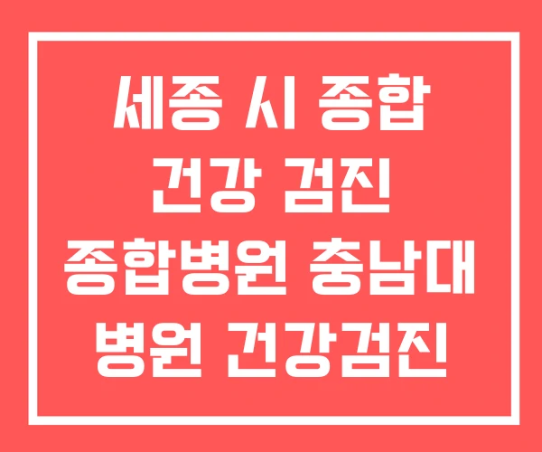 세종 시 종합 건강 검진 종합병원 충남대 병원 건강검진 세종 시 종합 건강 검진 종합병원 충남대 병원 건강검진