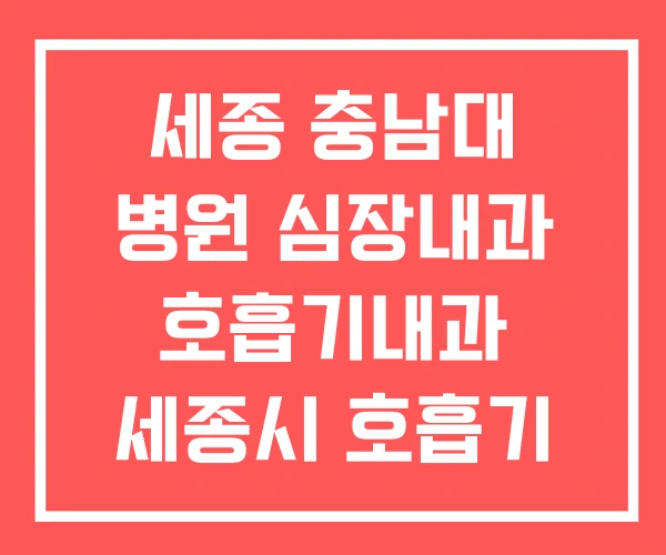 세종 충남대 병원 심장내과 호흡기내과 세종시 호흡기 내과