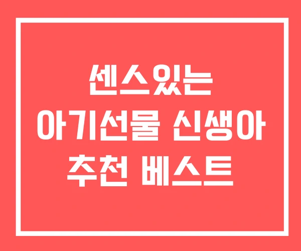 센스있는 아기선물 신생아 추천 베스트