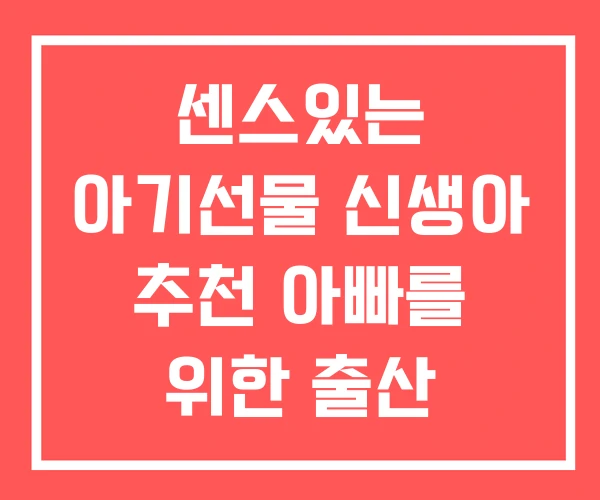 센스있는 아기선물 신생아 추천 아빠를 위한 출산