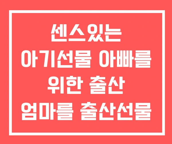 센스있는 아기선물 아빠를 위한 출산 엄마를 출산선물