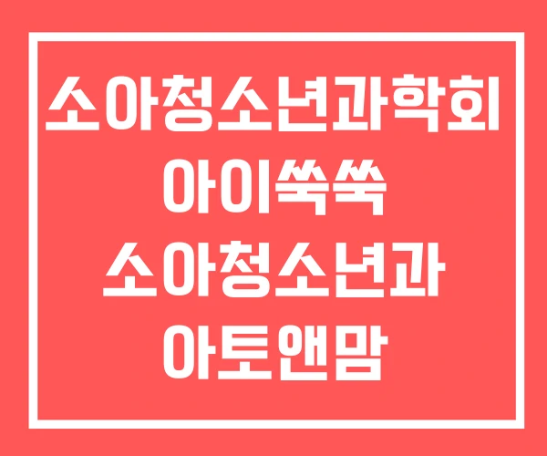 소아청소년과학회 아이쑥쑥 소아청소년과 아토앤맘