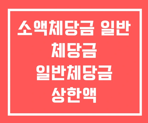 소액체당금 일반 체당금 일반체당금 상한액