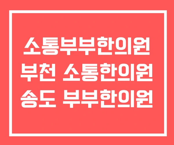 소통부부한의원 부천 소통한의원 송도 부부한의원