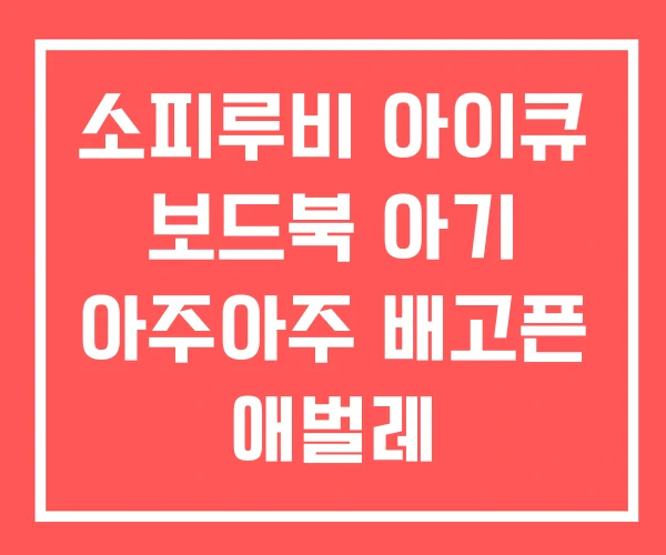소피루비 아이큐 보드북 아기 아주아주 배고픈 애벌레