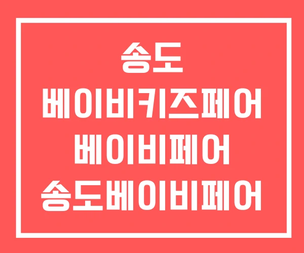 송도 베이비키즈페어 베이비페어 송도베이비페어