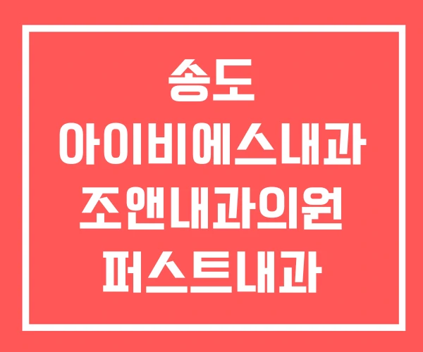 송도 아이비에스내과 조앤내과의원 퍼스트내과