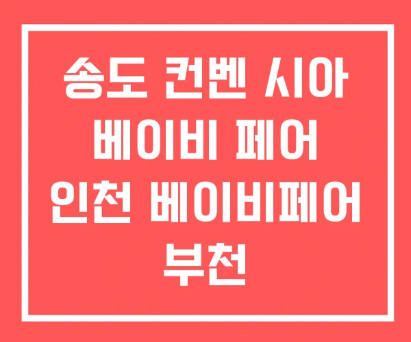 송도 컨벤 시아 베이비 페어 인천 베이비페어 부천