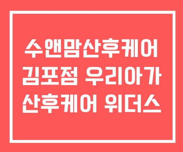 수앤맘산후케어 김포점 우리아가 산후케어 위더스 수앤맘산후케어 김포점 우리아가 산후케어 위더스