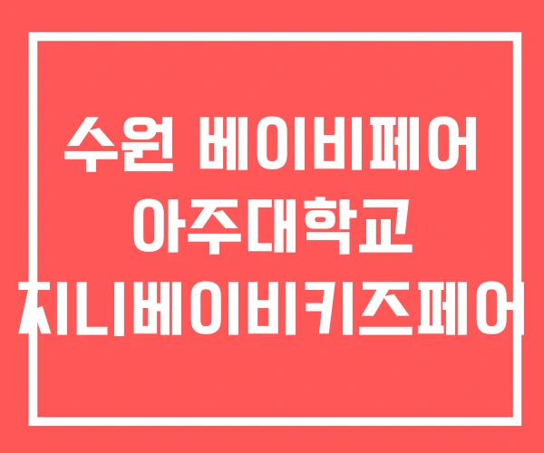 수원 베이비페어 아주대학교 지니베이비키즈페어