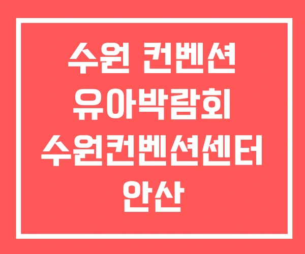 수원 컨벤션 유아박람회 수원컨벤션센터 안산