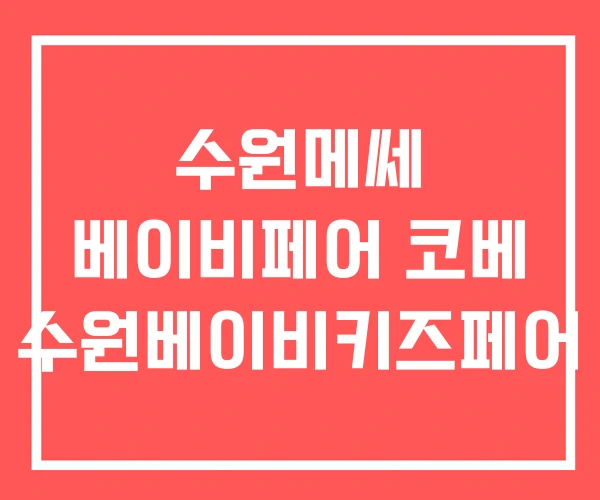 수원메쎄 베이비페어 코베 수원베이비키즈페어