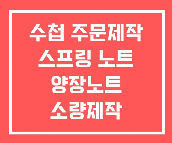 수첩 주문제작 스프링 노트 양장노트 소량제작