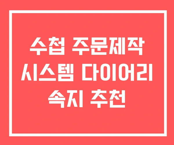 수첩 주문제작 시스템 다이어리 속지 추천 수첩 주문제작 시스템 다이어리 속지 추천
