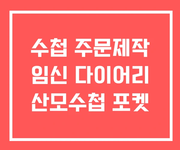 수첩 주문제작 임신 다이어리 산모수첩 포켓 수첩 주문제작 임신 다이어리 산모수첩 포켓
