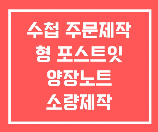 수첩 주문제작 형 포스트잇 양장노트 소량제작