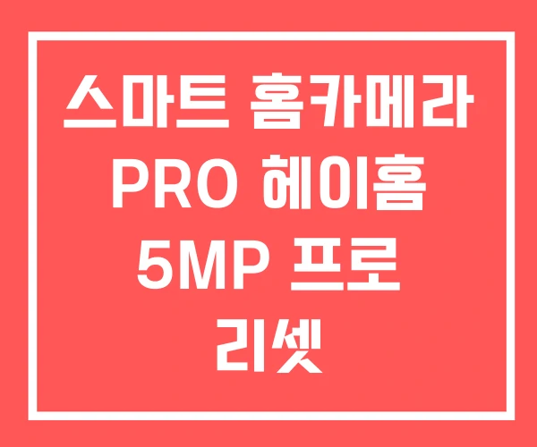 스마트 홈카메라 PRO 헤이홈 5MP 프로 리셋