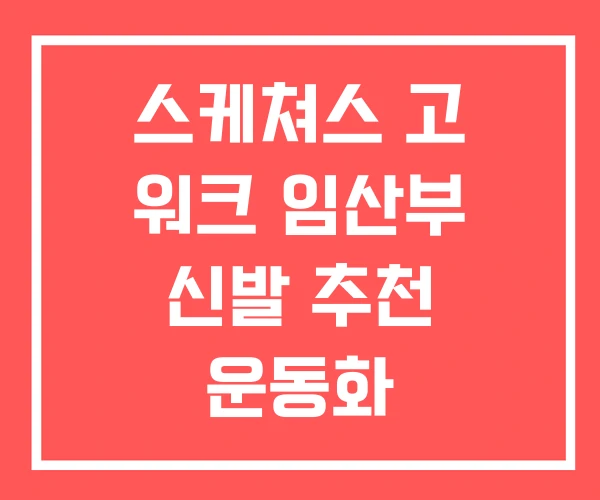 스케쳐스 고 워크 임산부 신발 추천 운동화