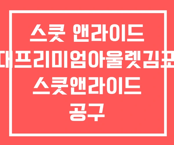 스쿳 앤라이드 현대프리미엄아울렛김포점 스쿳앤라이드 공구 스쿳 앤라이드 현대프리미엄아울렛김포점 스쿳앤라이드 공구