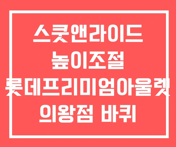 스쿳앤라이드 높이조절 롯데프리미엄아울렛 의왕점 바퀴