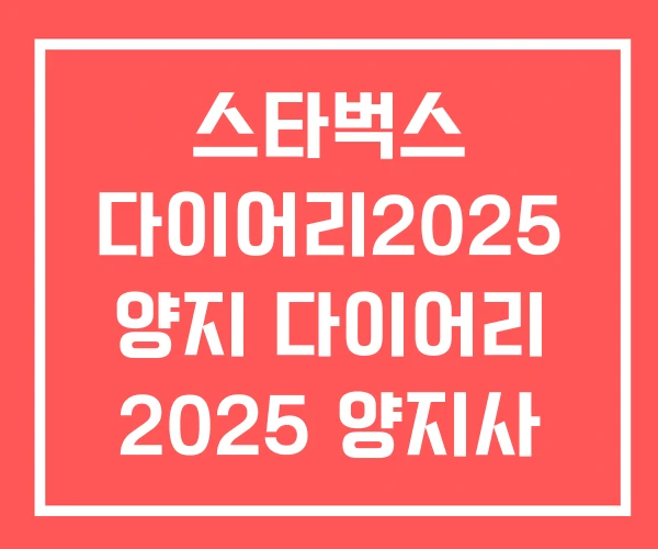 스타벅스 다이어리2025 양지 다이어리 2025 양지사