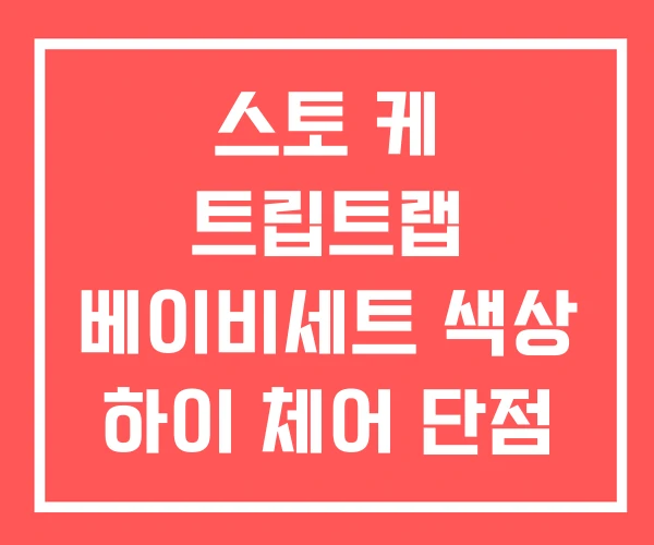스토 케 트립트랩 베이비세트 색상 하이 체어 단점