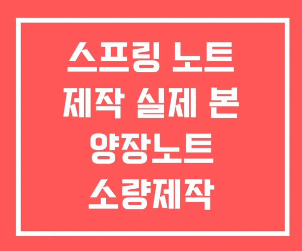 스프링 노트 제작 실제 본 양장노트 소량제작