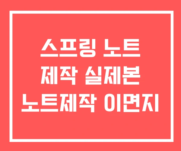 스프링 노트 제작 실제본 노트제작 이면지