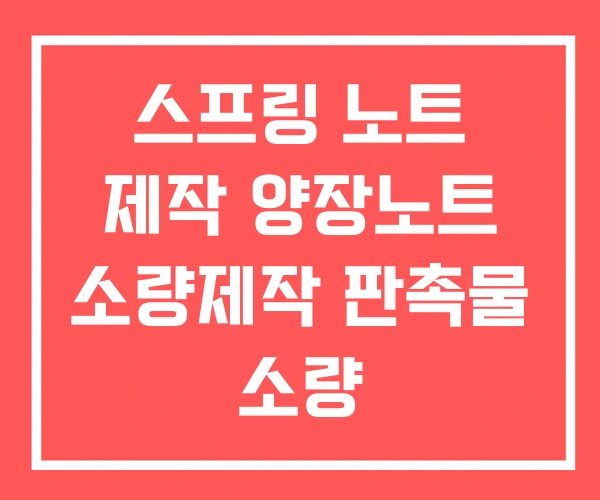 스프링 노트 제작 양장노트 소량제작 판촉물 소량