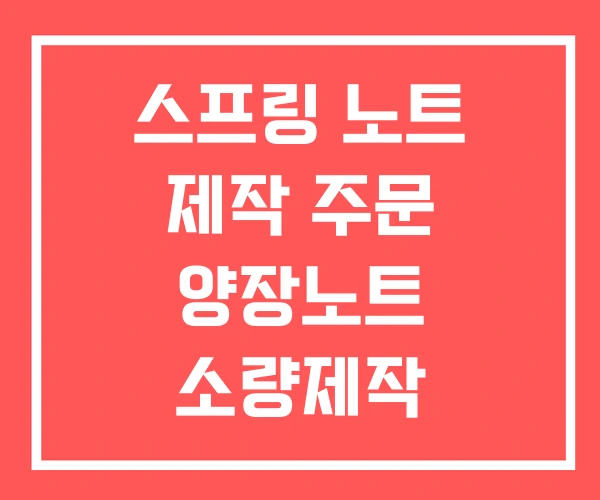 스프링 노트 제작 주문 양장노트 소량제작