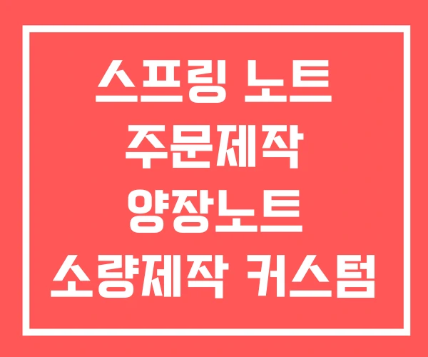 스프링 노트 주문제작 양장노트 소량제작 커스텀