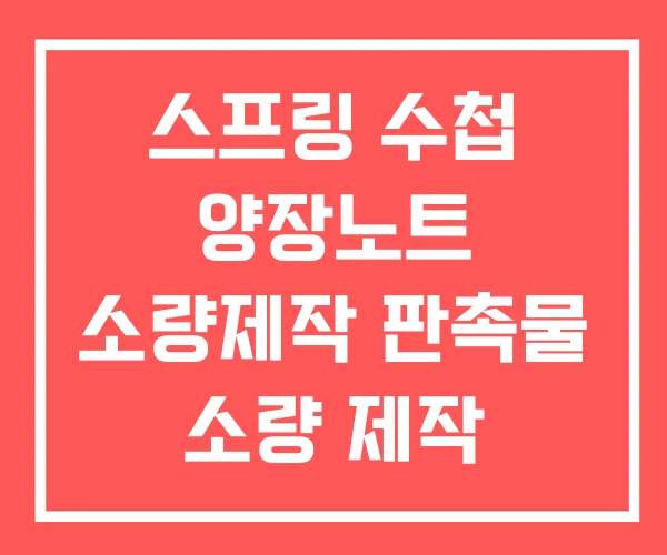스프링 수첩 양장노트 소량제작 판촉물 소량 제작