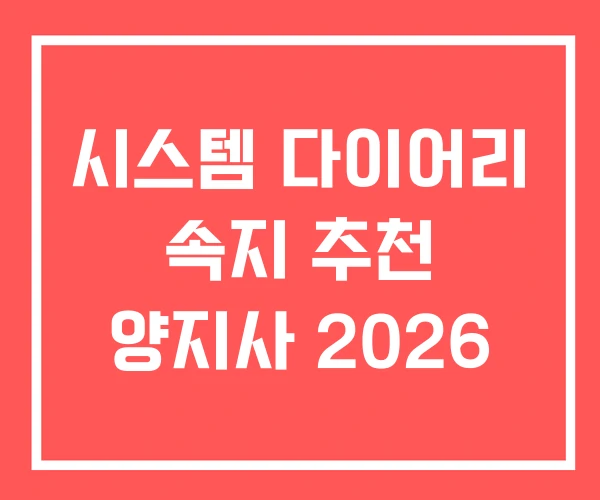 시스템 다이어리 속지 추천 양지사 2026 시스템 다이어리 속지 추천 양지사 2026