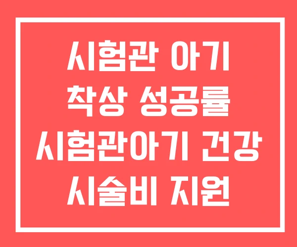 시험관 아기 착상 성공률 시험관아기 건강 시술비 지원 시험관 아기 착상 성공률 시험관아기 건강 시술비 지원