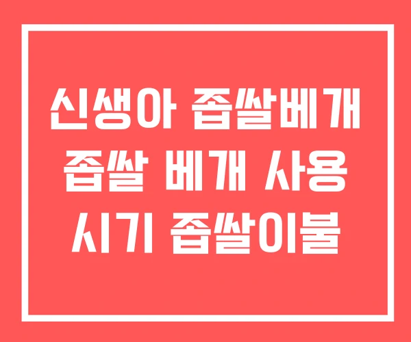 신생아 좁쌀베개 좁쌀 베개 사용 시기 좁쌀이불