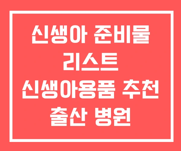 신생아 준비물 리스트 신생아용품 추천 출산 병원 신생아 준비물 리스트 신생아용품 추천 출산 병원